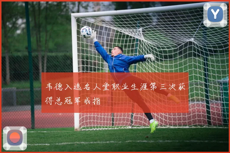韦德入选名人堂职业生涯第三次获得总冠军戒指