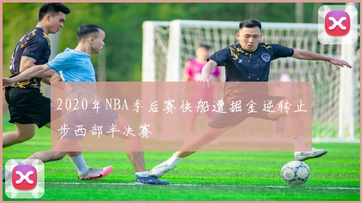 2020年NBA季后赛快船遭掘金逆转止步西部半决赛