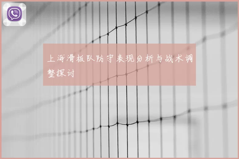 上海滑板队防守表现分析与战术调整探讨