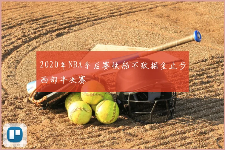 2020年NBA季后赛快船不敌掘金止步西部半决赛