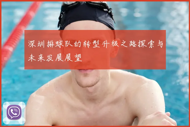 深圳排球队的转型升级之路探索与未来发展展望