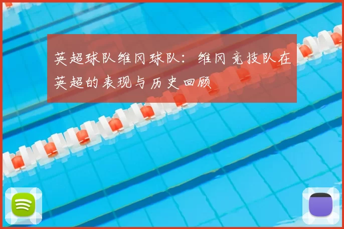 英超球队维冈球队：维冈竞技队在英超的表现与历史回顾