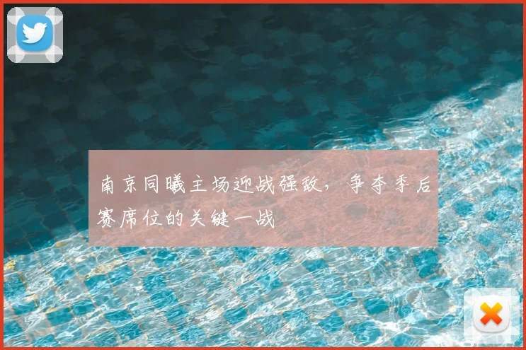 南京同曦主场迎战强敌,争夺季后赛席位的关键一战