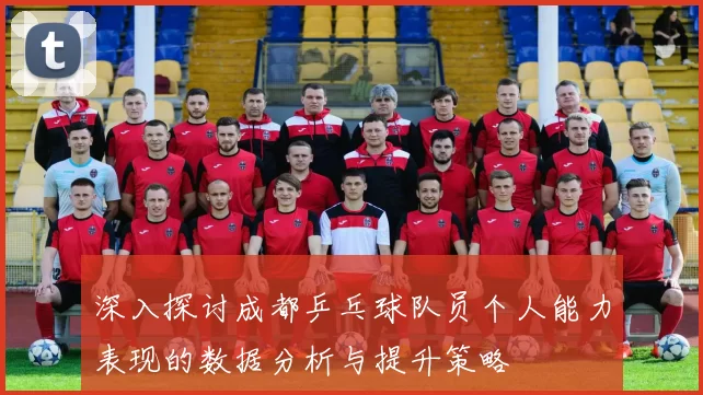 深入探讨成都乒乓球队员个人能力表现的数据分析与提升策略