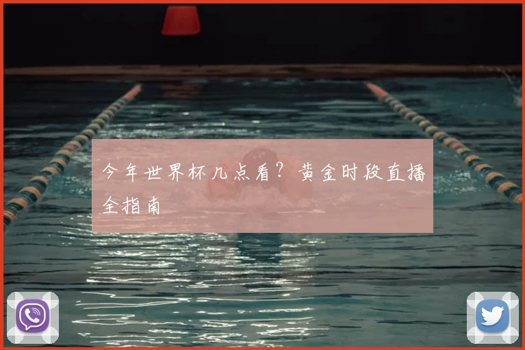今年世界杯几点看？黄金时段直播全指南