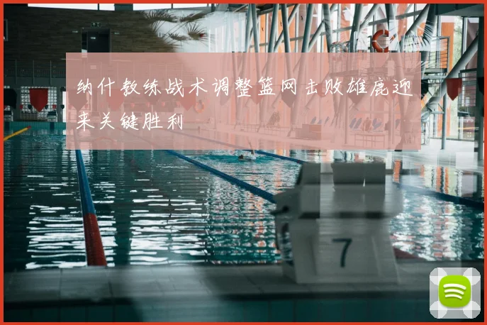 纳什教练战术调整篮网击败雄鹿迎来关键胜利