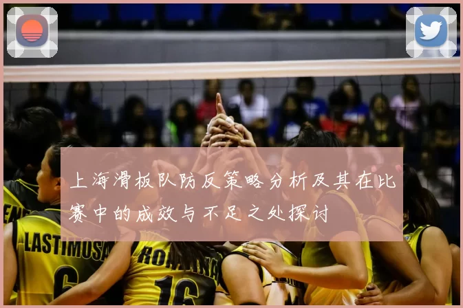 上海滑板队防反策略分析及其在比赛中的成效与不足之处探讨