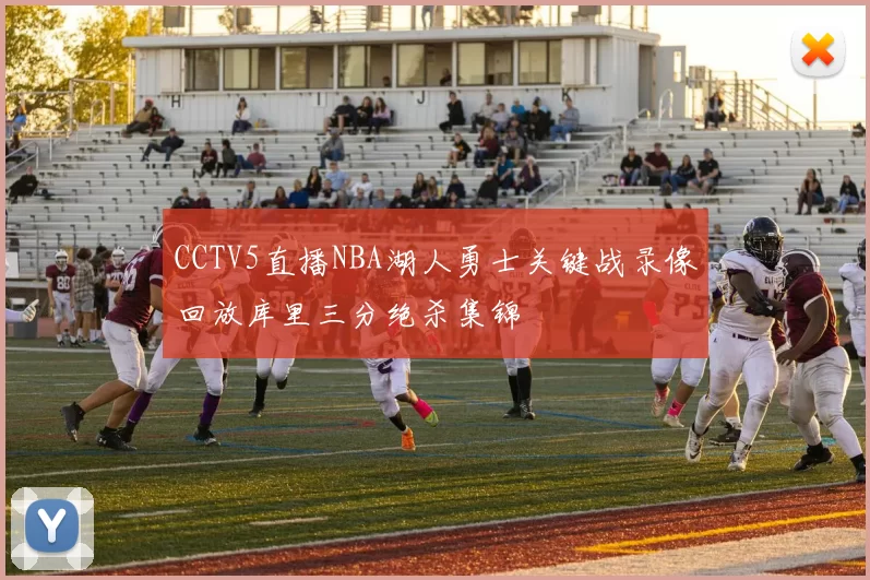 CCTV5直播NBA湖人勇士关键战录像回放库里三分绝杀集锦