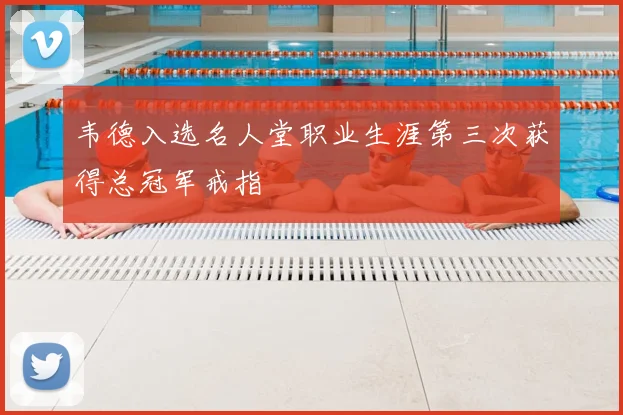 韦德入选名人堂职业生涯第三次获得总冠军戒指